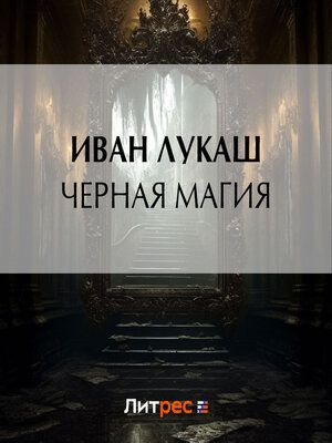 cover image of Черная магия